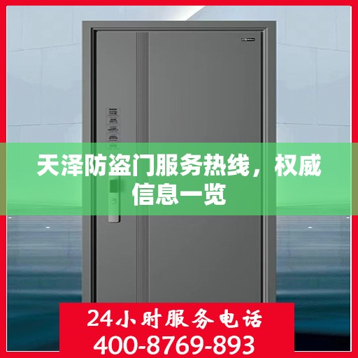 天泽防盗门服务热线，权威信息一览