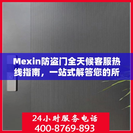 Mexin防盗门全天候客服热线指南，一站式解答您的所有疑问