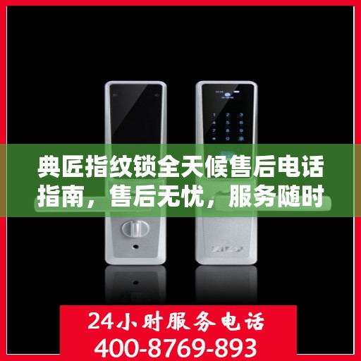 典匠指纹锁全天候售后电话指南，售后无忧，服务随时在线
