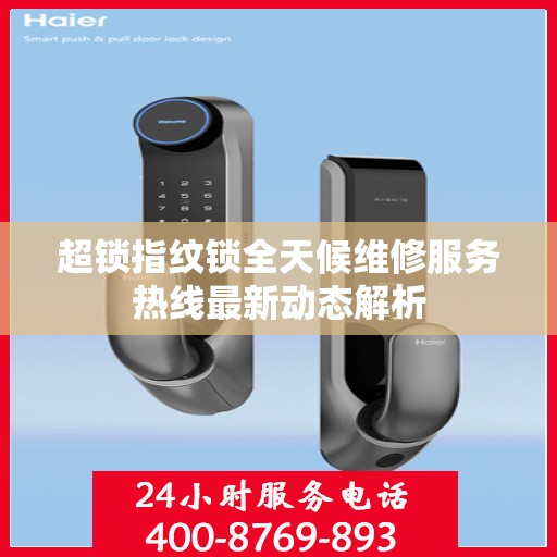 超锁指纹锁全天候维修服务热线最新动态解析