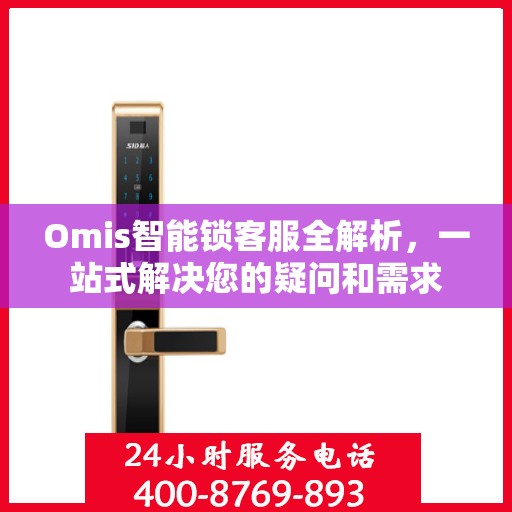Omis智能锁客服全解析，一站式解决您的疑问和需求