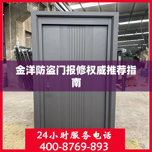 金洋防盗门报修权威推荐指南