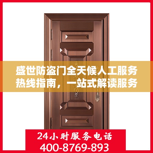 盛世防盗门全天候人工服务热线指南，一站式解读服务热线