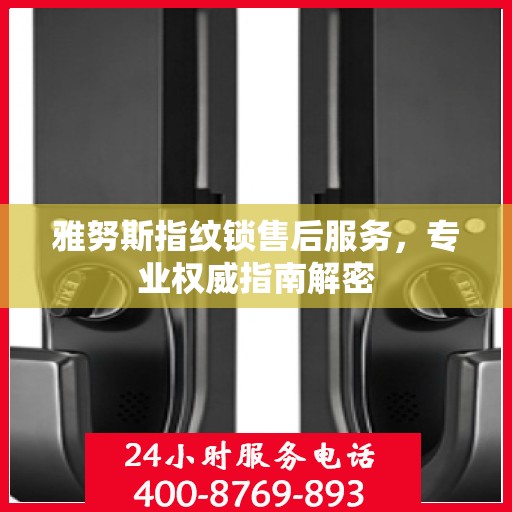 雅努斯指纹锁售后服务，专业权威指南解密