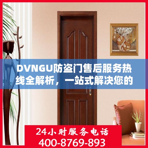 DVNGU防盗门售后服务热线全解析，一站式解决您的售后需求