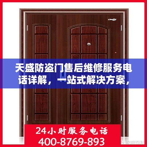 天盛防盗门售后维修服务电话详解，一站式解决方案，让您无忧！