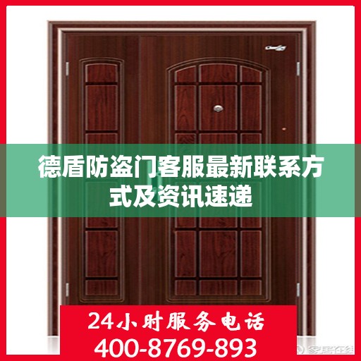 德盾防盗门客服最新联系方式及资讯速递