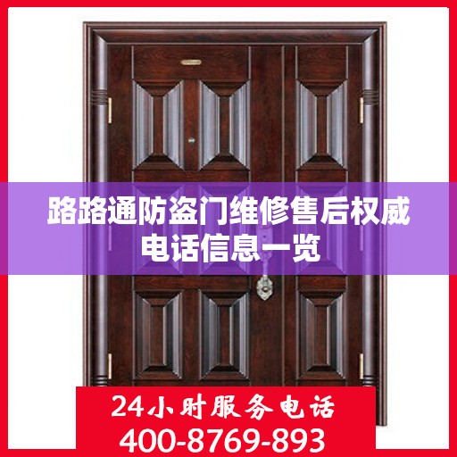 路路通防盗门维修售后权威电话信息一览