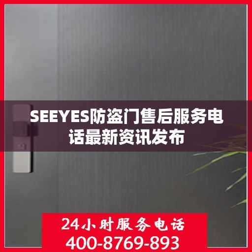 SEEYES防盗门售后服务电话最新资讯发布