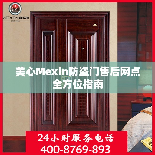 美心Mexin防盗门售后网点全方位指南