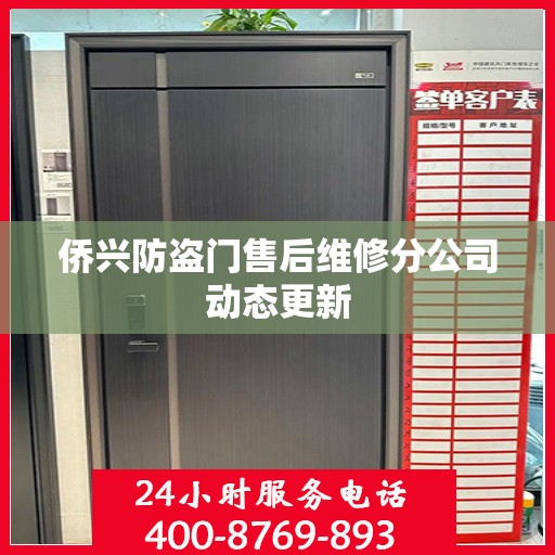 侨兴防盗门售后维修分公司动态更新