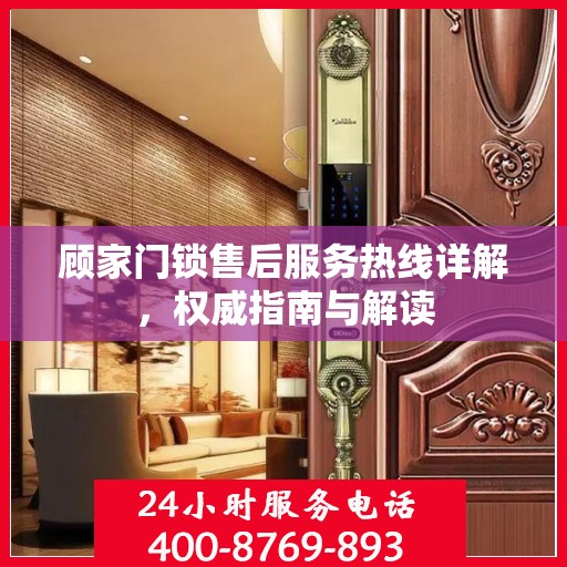 顾家门锁售后服务热线详解，权威指南与解读