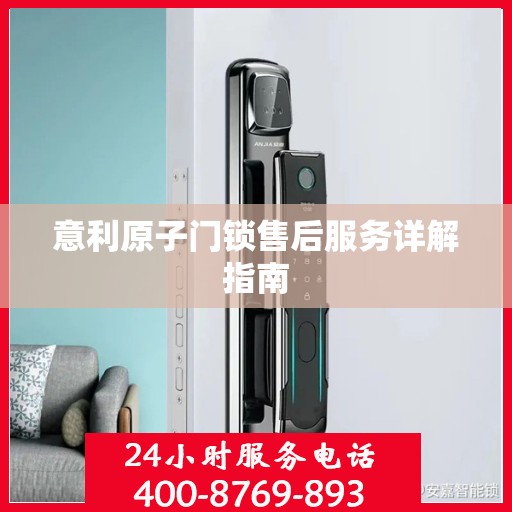 意利原子门锁售后服务详解指南