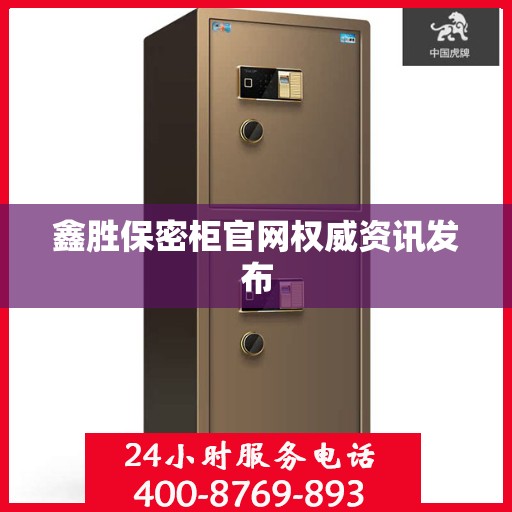 鑫胜保密柜官网权威资讯发布