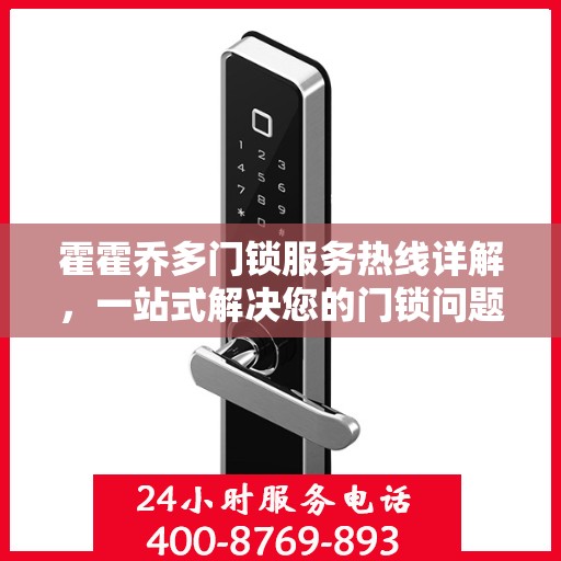 霍霍乔多门锁服务热线详解，一站式解决您的门锁问题