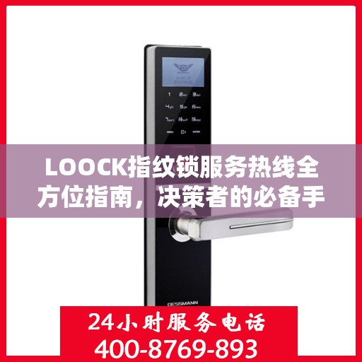 LOOCK指纹锁服务热线全方位指南，决策者的必备手册