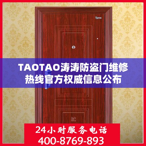TAOTAO涛涛防盗门维修热线官方权威信息公布
