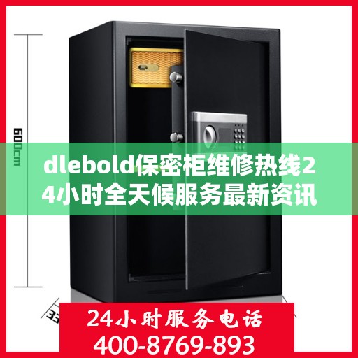 dlebold保密柜维修热线24小时全天候服务最新资讯