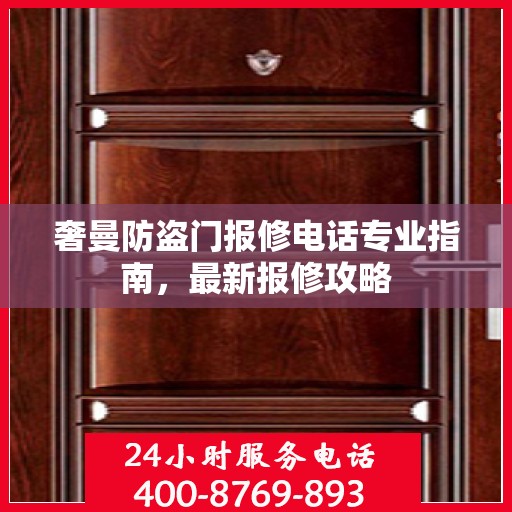 奢曼防盗门报修电话专业指南，最新报修攻略