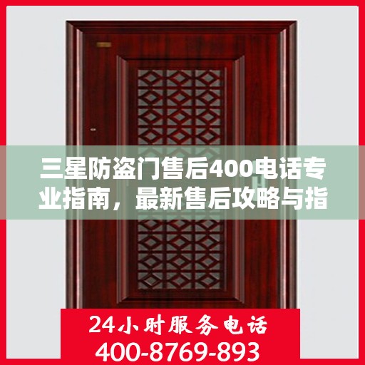 三星防盗门售后400电话专业指南，最新售后攻略与指南