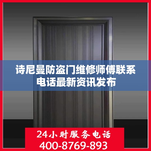 诗尼曼防盗门维修师傅联系电话最新资讯发布