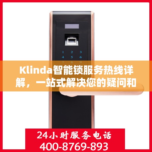 Klinda智能锁服务热线详解，一站式解决您的疑问和需求