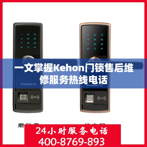 一文掌握Kehon门锁售后维修服务热线电话