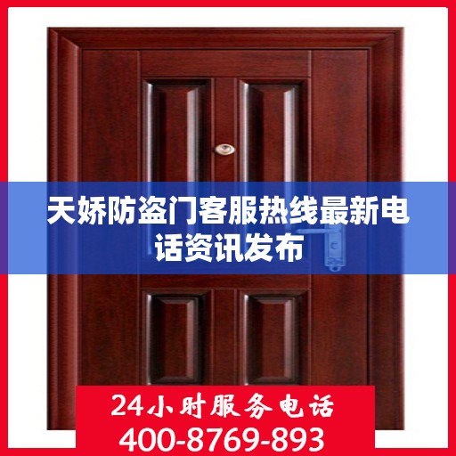 天娇防盗门客服热线最新电话资讯发布