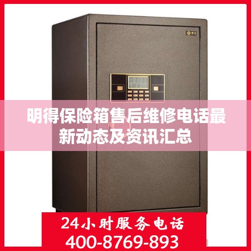 明得保险箱售后维修电话最新动态及资讯汇总