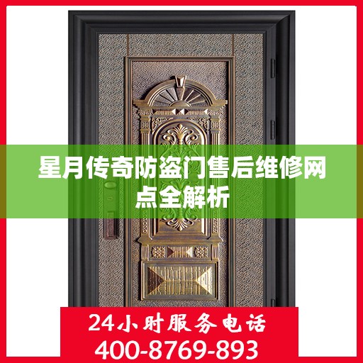 星月传奇防盗门售后维修网点全解析