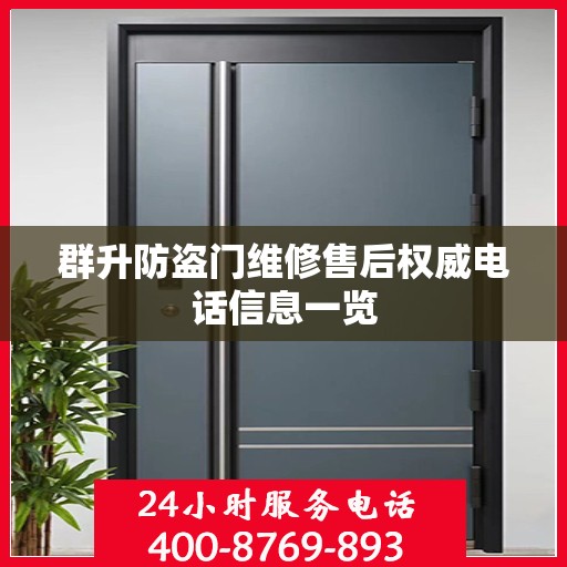 群升防盗门维修售后权威电话信息一览