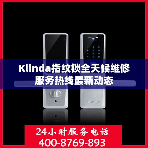 Klinda指纹锁全天候维修服务热线最新动态