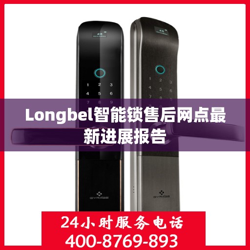Longbel智能锁售后网点最新进展报告