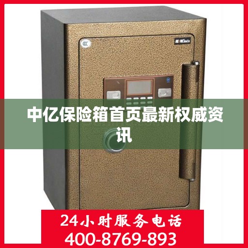 中亿保险箱首页最新权威资讯