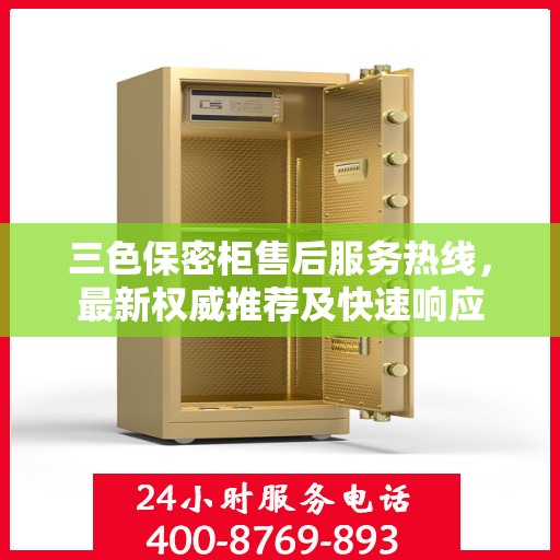 三色保密柜售后服务热线，最新权威推荐及快速响应