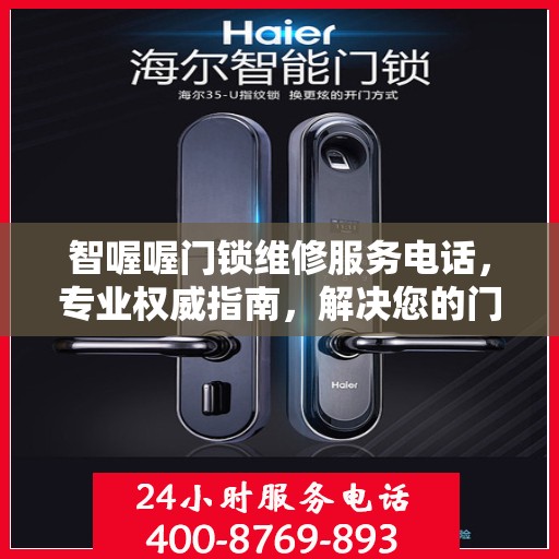 智喔喔门锁维修服务电话，专业权威指南，解决您的门锁问题！