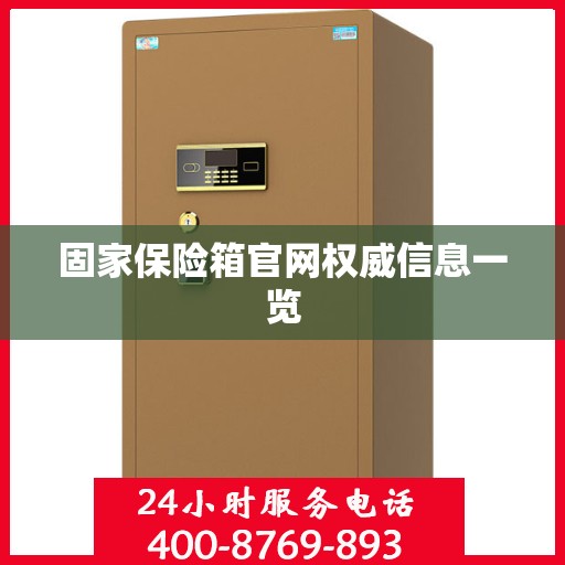 固家保险箱官网权威信息一览