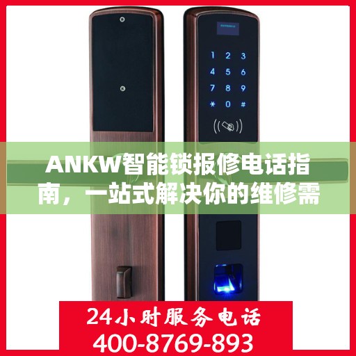 ANKW智能锁报修电话指南，一站式解决你的维修需求
