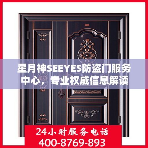 星月神SEEYES防盗门服务中心，专业权威信息解读
