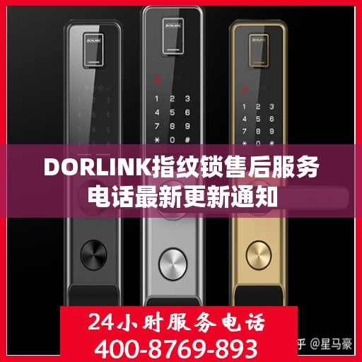 DORLINK指纹锁售后服务电话最新更新通知