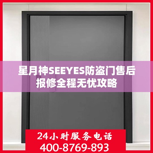 星月神SEEYES防盗门售后报修全程无忧攻略