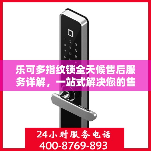 乐可多指纹锁全天候售后服务详解，一站式解决您的售后需求