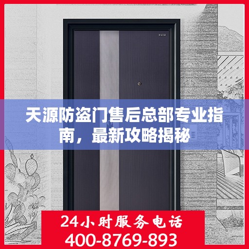 天源防盗门售后总部专业指南，最新攻略揭秘
