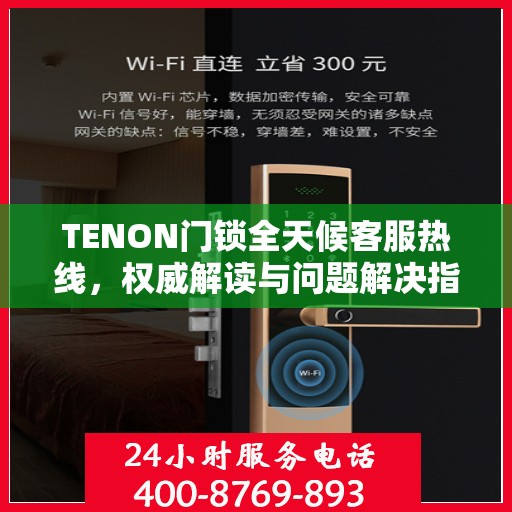 TENON门锁全天候客服热线，权威解读与问题解决指南