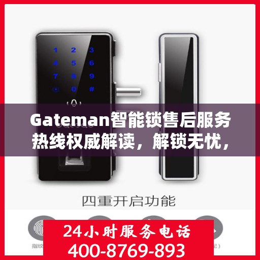 Gateman智能锁售后服务热线权威解读，解锁无忧，服务升级新体验
