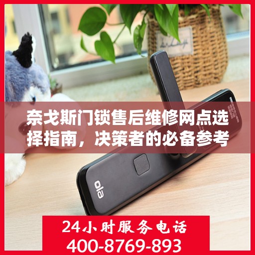 奈戈斯门锁售后维修网点选择指南，决策者的必备参考