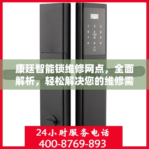 康廷智能锁维修网点，全面解析，轻松解决您的维修需求