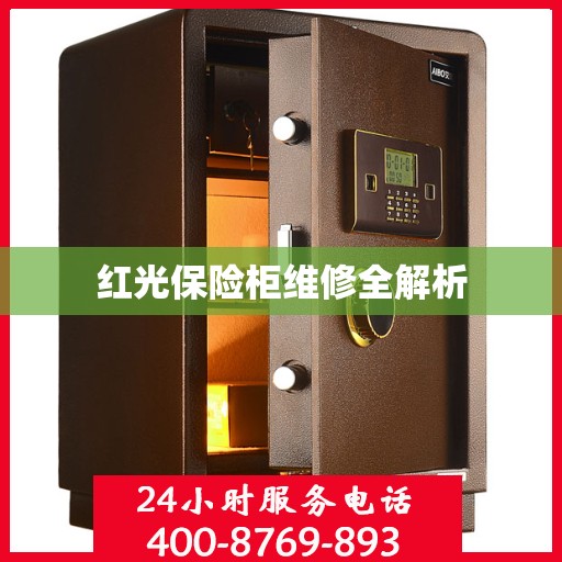 红光保险柜维修全解析