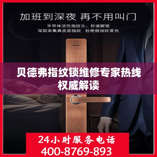 贝德弗指纹锁维修专家热线权威解读