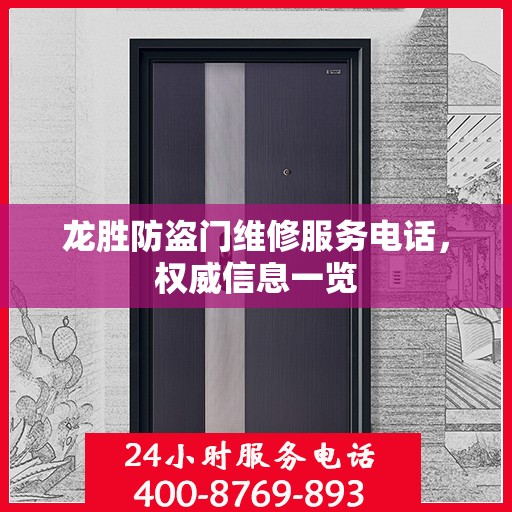 龙胜防盗门维修服务电话，权威信息一览